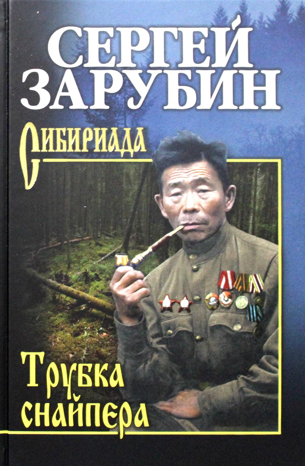 

Книга Трубка снайпера