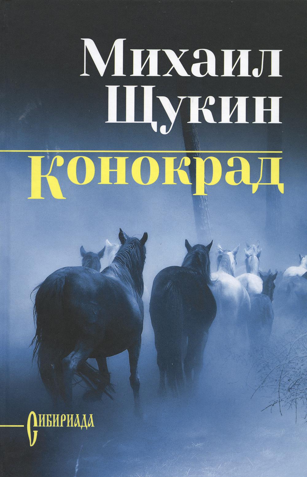 

Конокрад