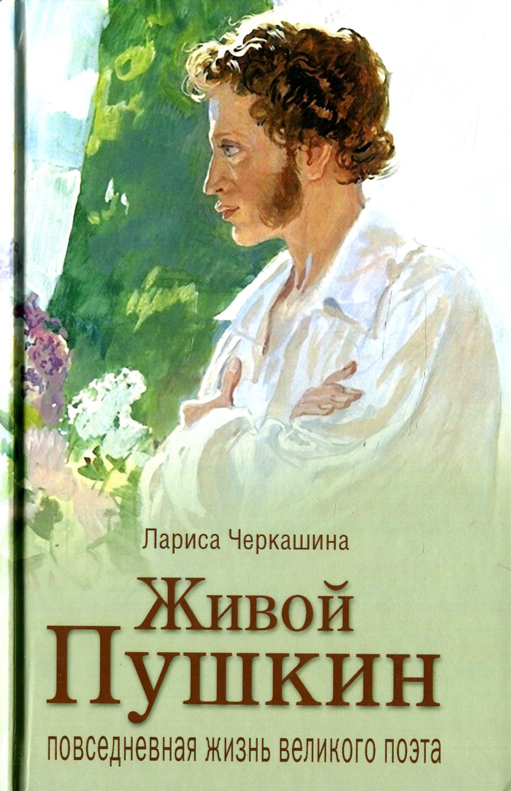 

Живой Пушкин. Повседневная жизнь великого поэта