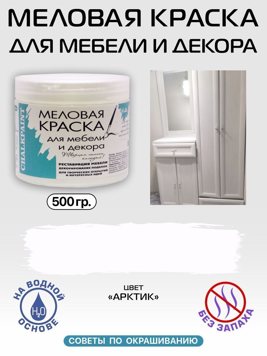 Краска  меловая, для мебели, декора, цвет Арктик, 500гр