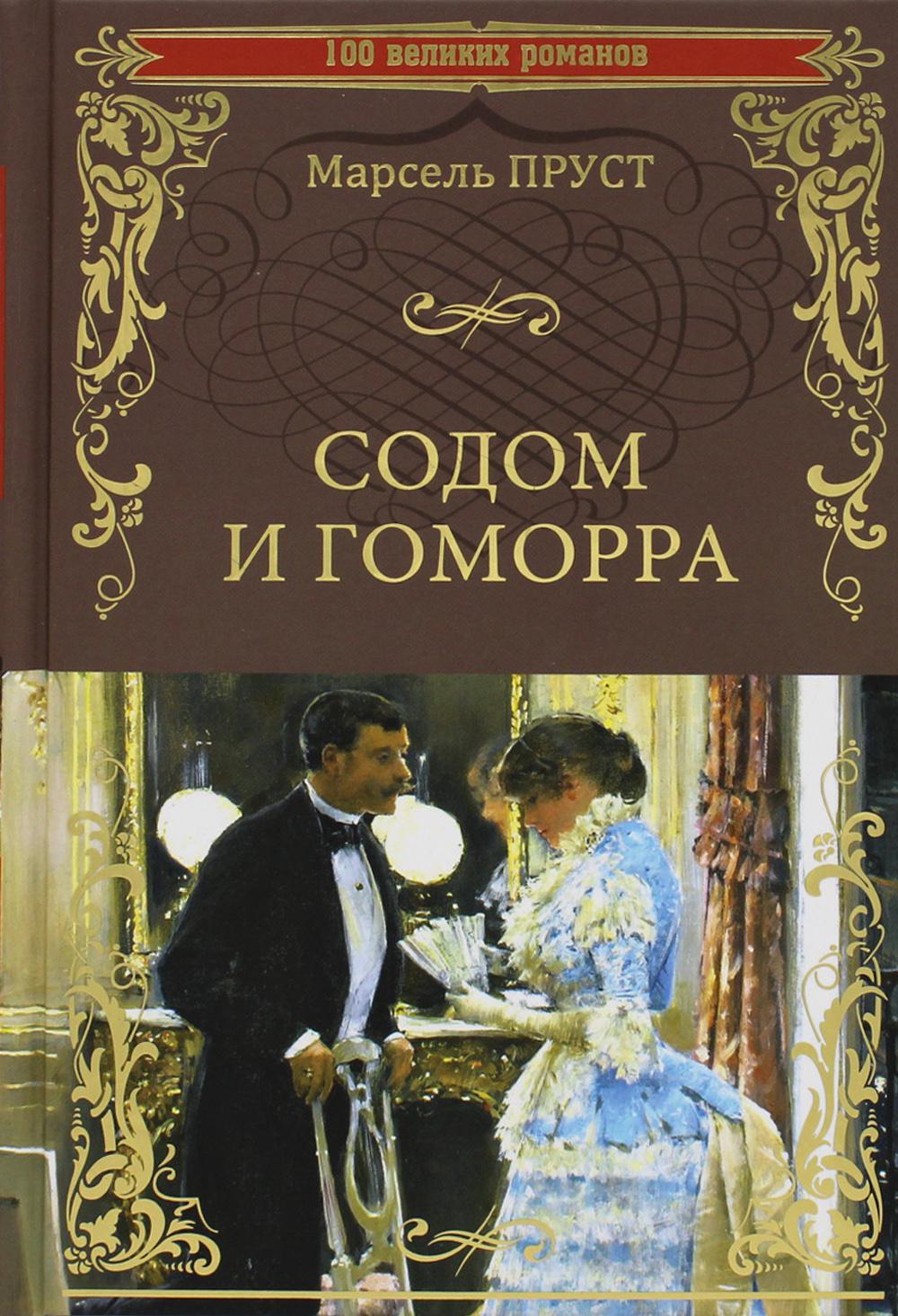 

Содом и Гоморра