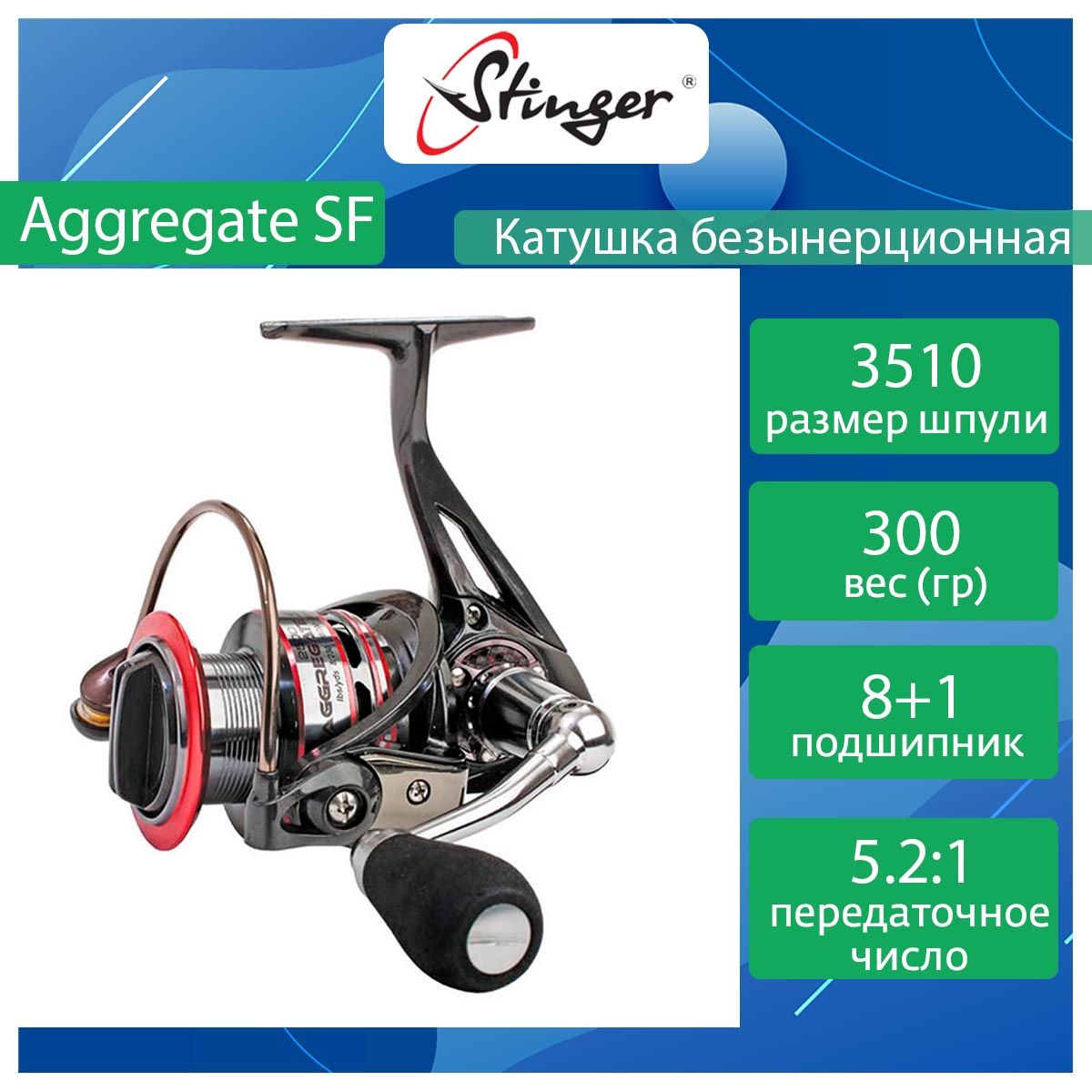 

Катушка для рыбалки безынерционная Stinger Aggregate SF ASF ef47277