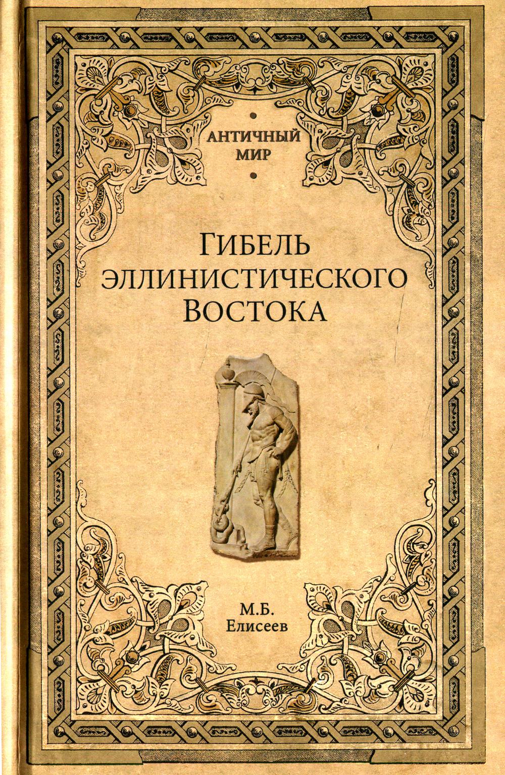 

Книга Гибель эллинистического Востока