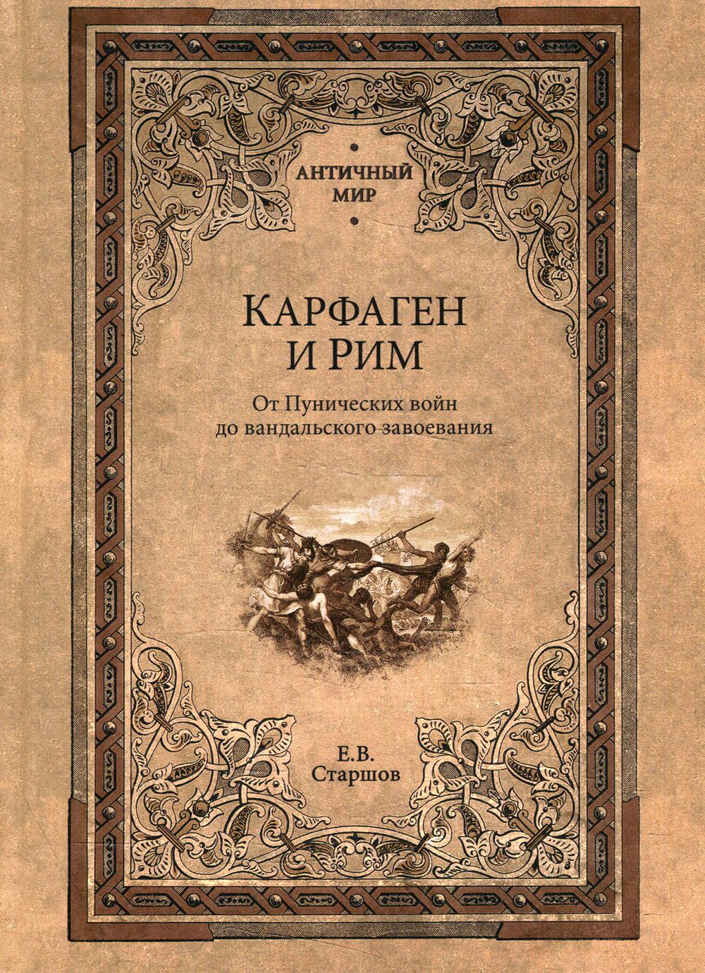 

Книга Карфаген и Рим. От Пунических войн до вандальского завоевания