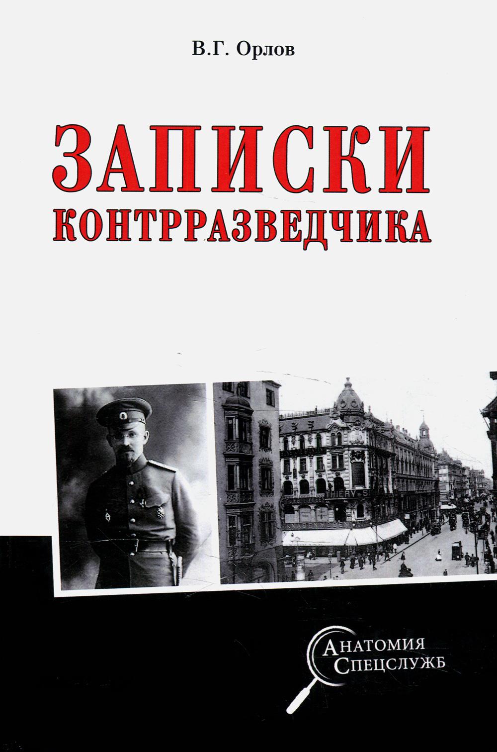 

Записки контрразведчика