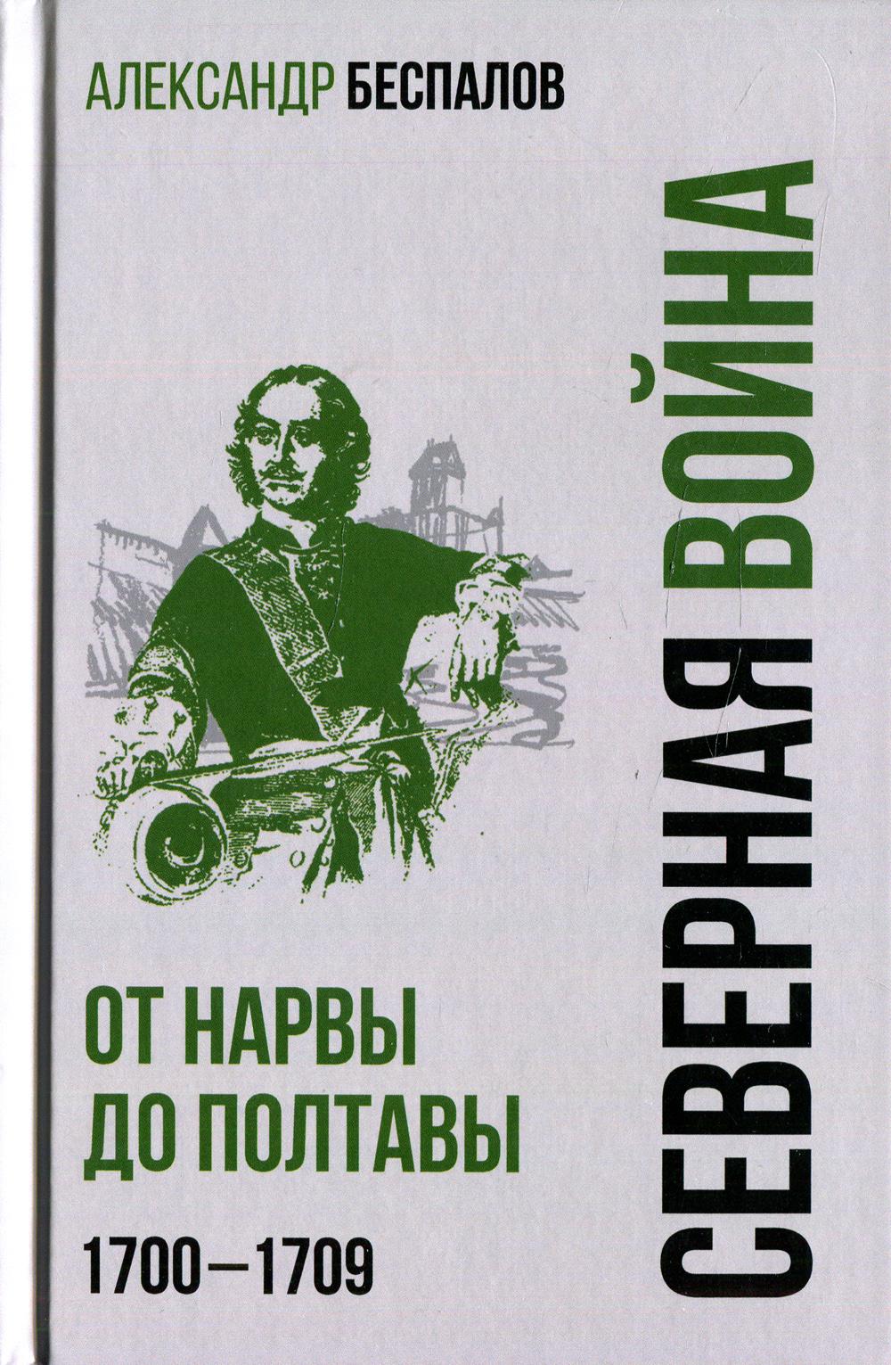 

Россия в Северной войне. От Нарвы до Полтавы. 1700-1709