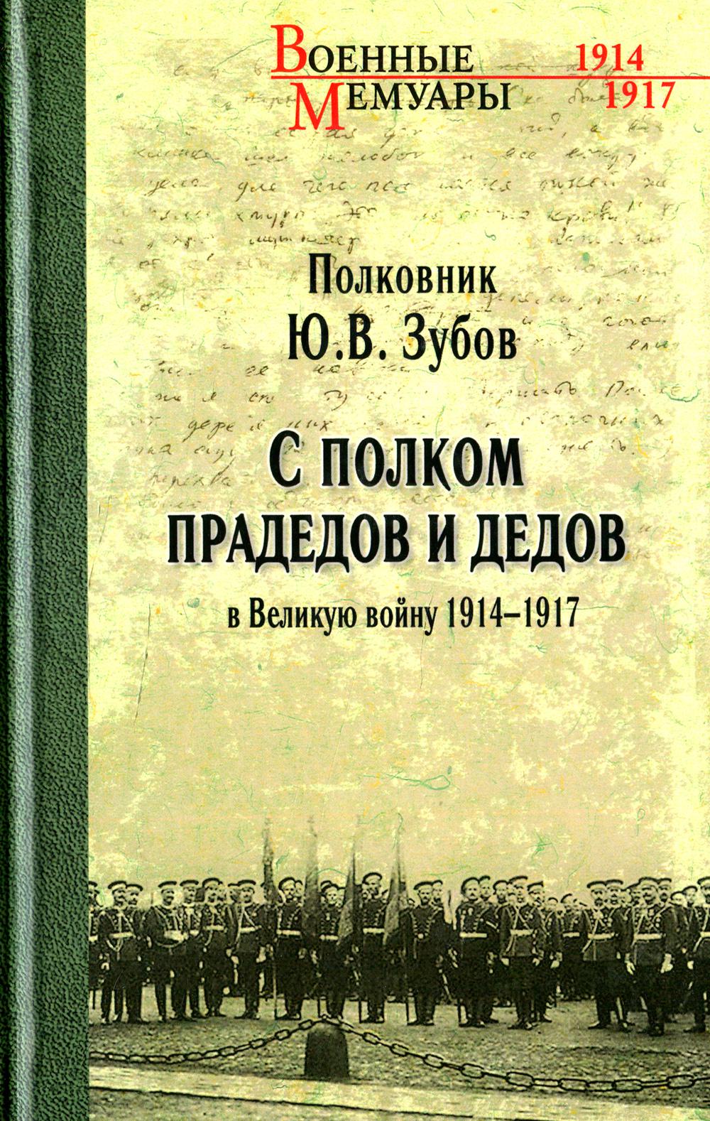 фото Книга с полком прадедов и дедов в великую войну 1914-1917 годов вече