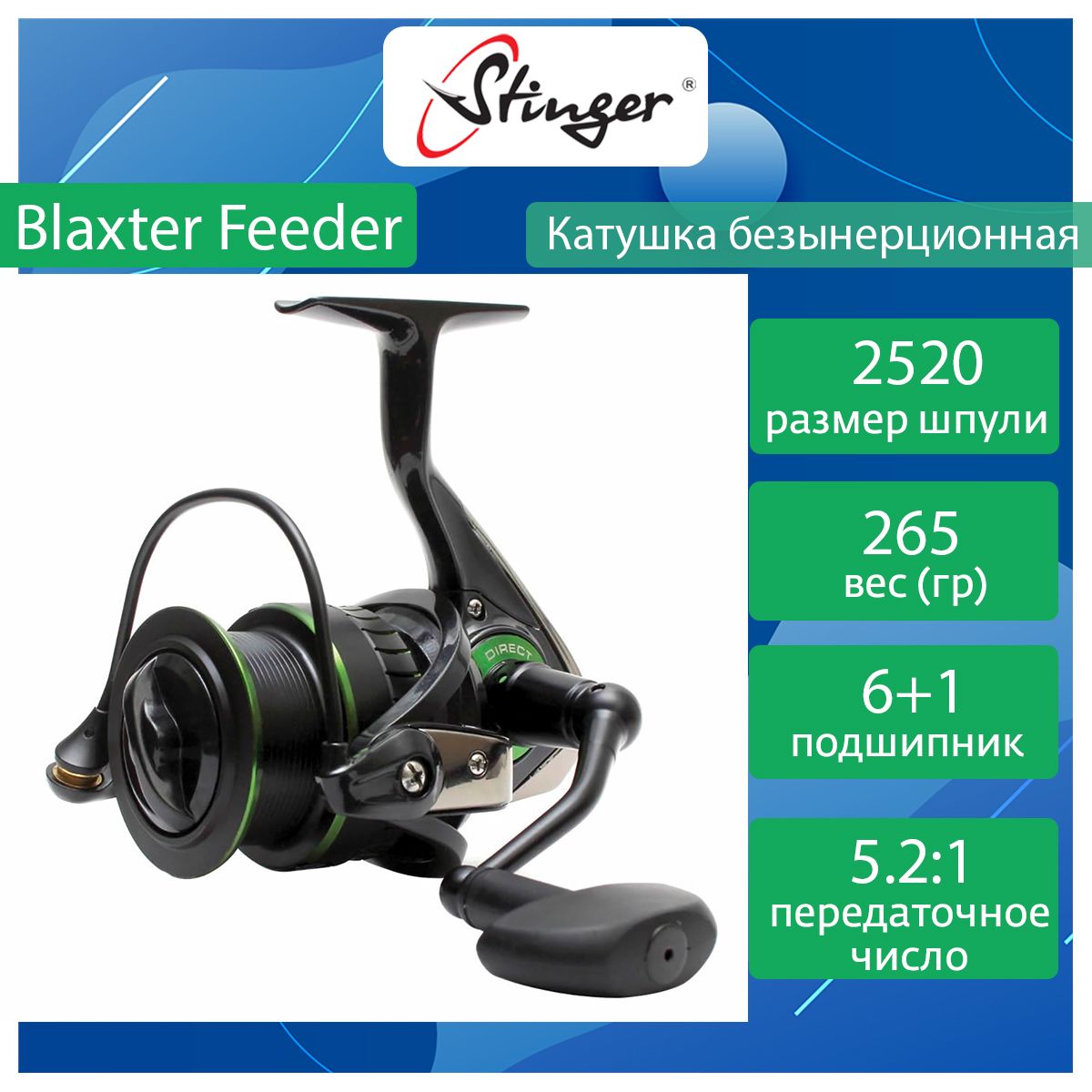 Катушка для рыбалки безынерционная Stinger Blaxter Feeder ef50466