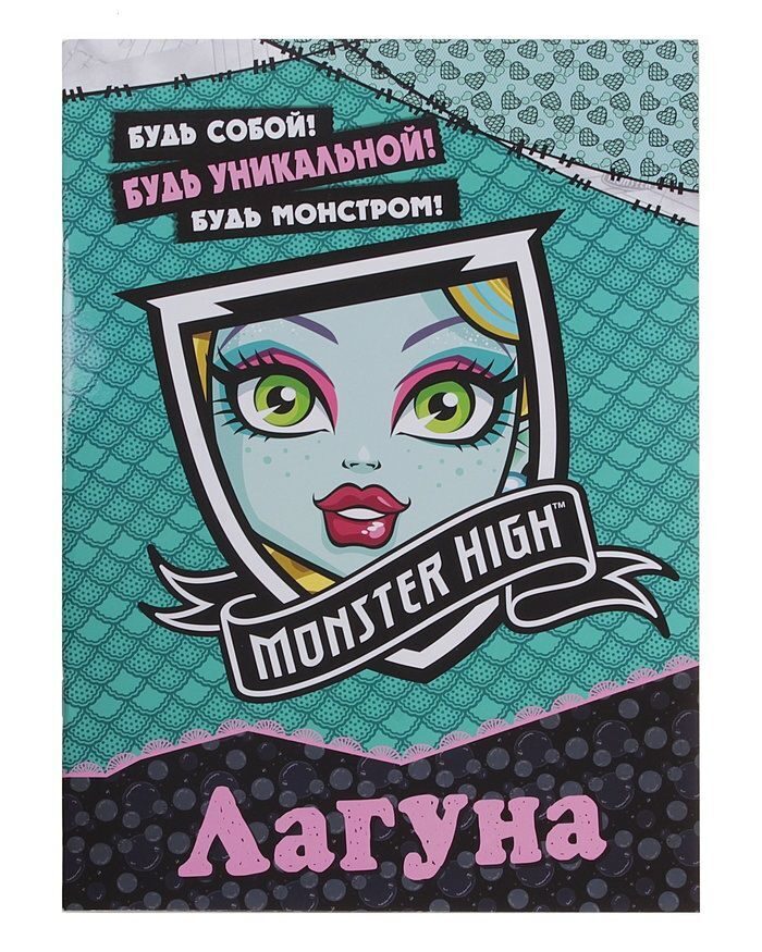 

Monster High Книга "Лагуна" с наклейками