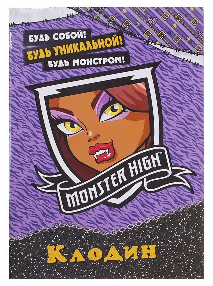 

Monster High Книга "Клодин Вульфс" наклейками