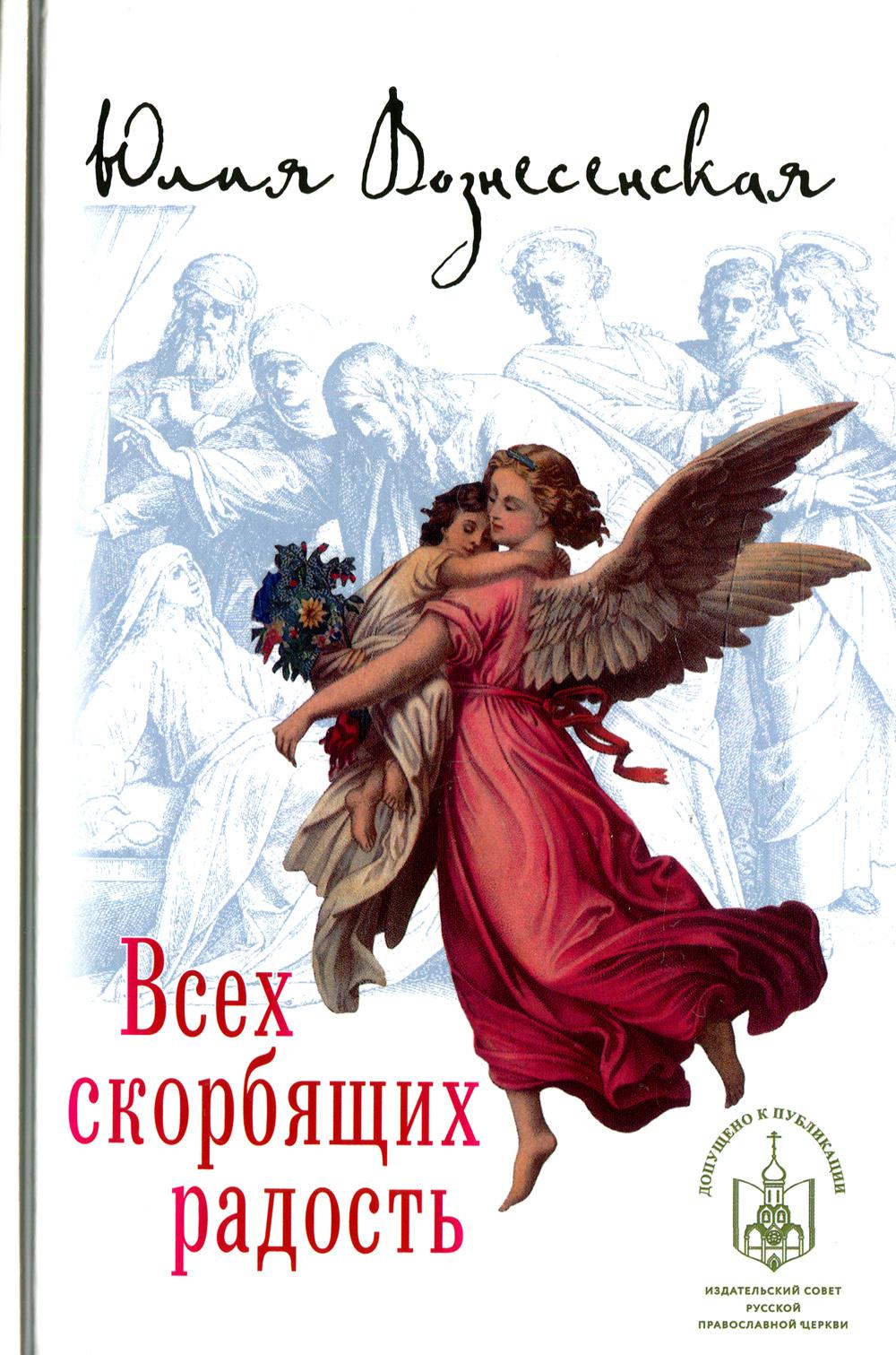 

Книга Всех скорбящих Радость