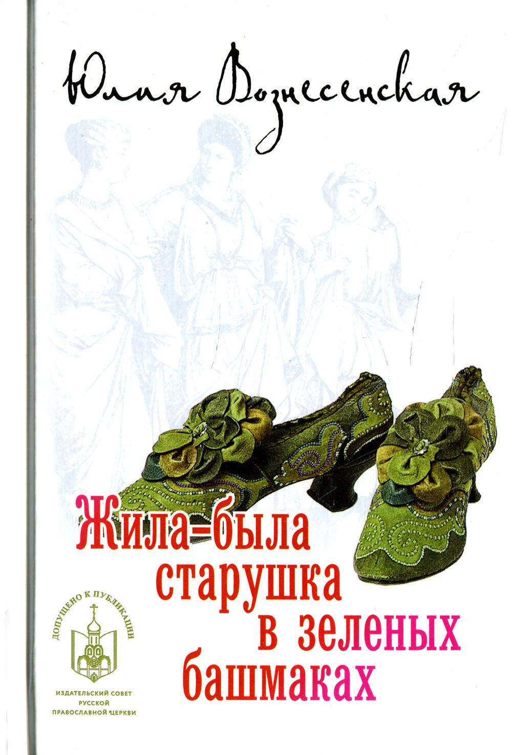 

Книга Жила-была старушка в зеленых башмаках