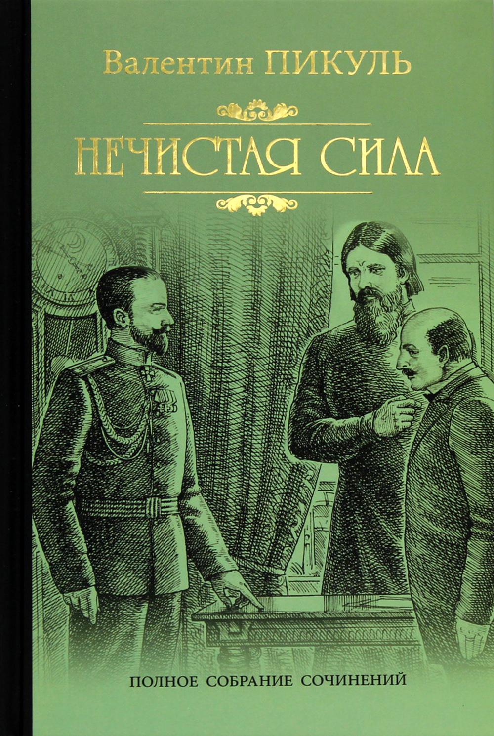 

Книга Нечистая сила