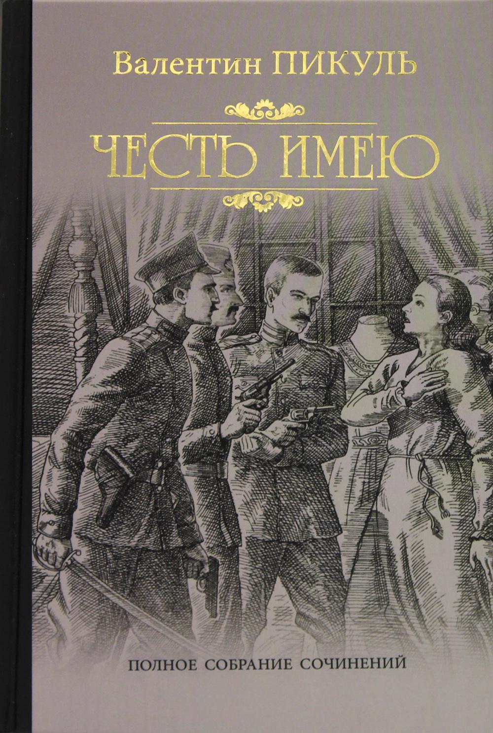

Книга Честь имею. Исповедь офицера Российского Генштаба