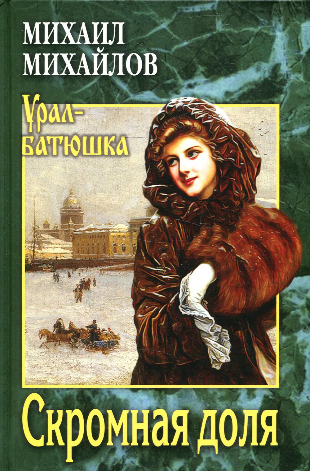 

Скромная доля