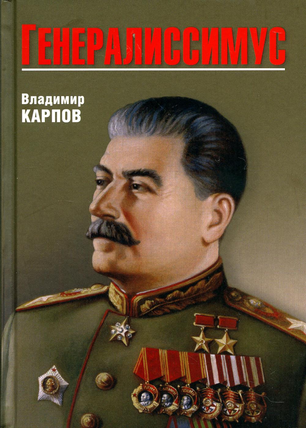 

Генералиссимус