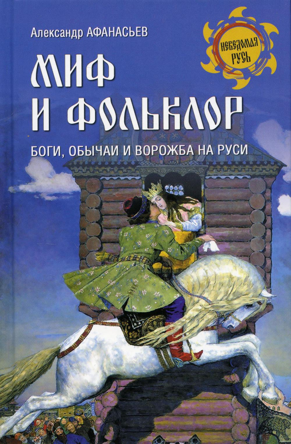 

Миф и фольклор. Боги, обычаи и ворожба на Руси