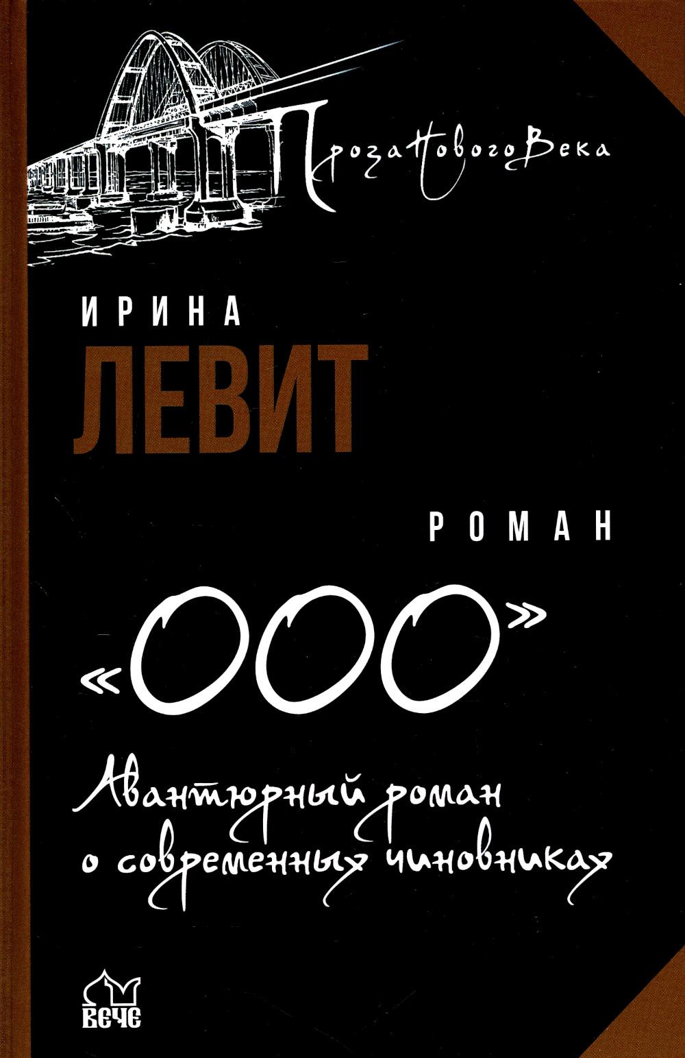 

ООО. Авантюрный роман о современных чиновниках
