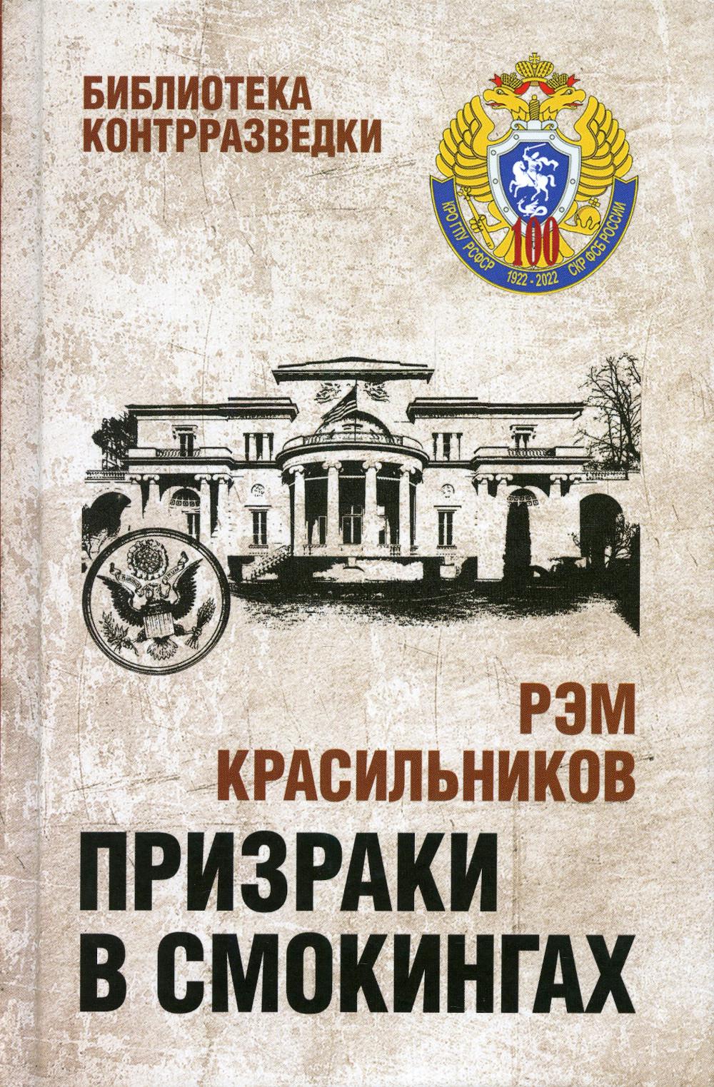 

Книга Призраки в смокингах. Лубянка против американских дипломатов-шпионов