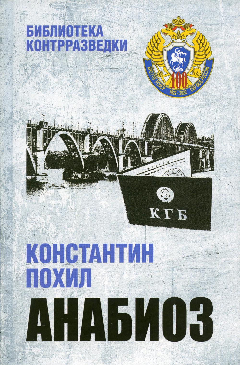 

Книга Анабиоз