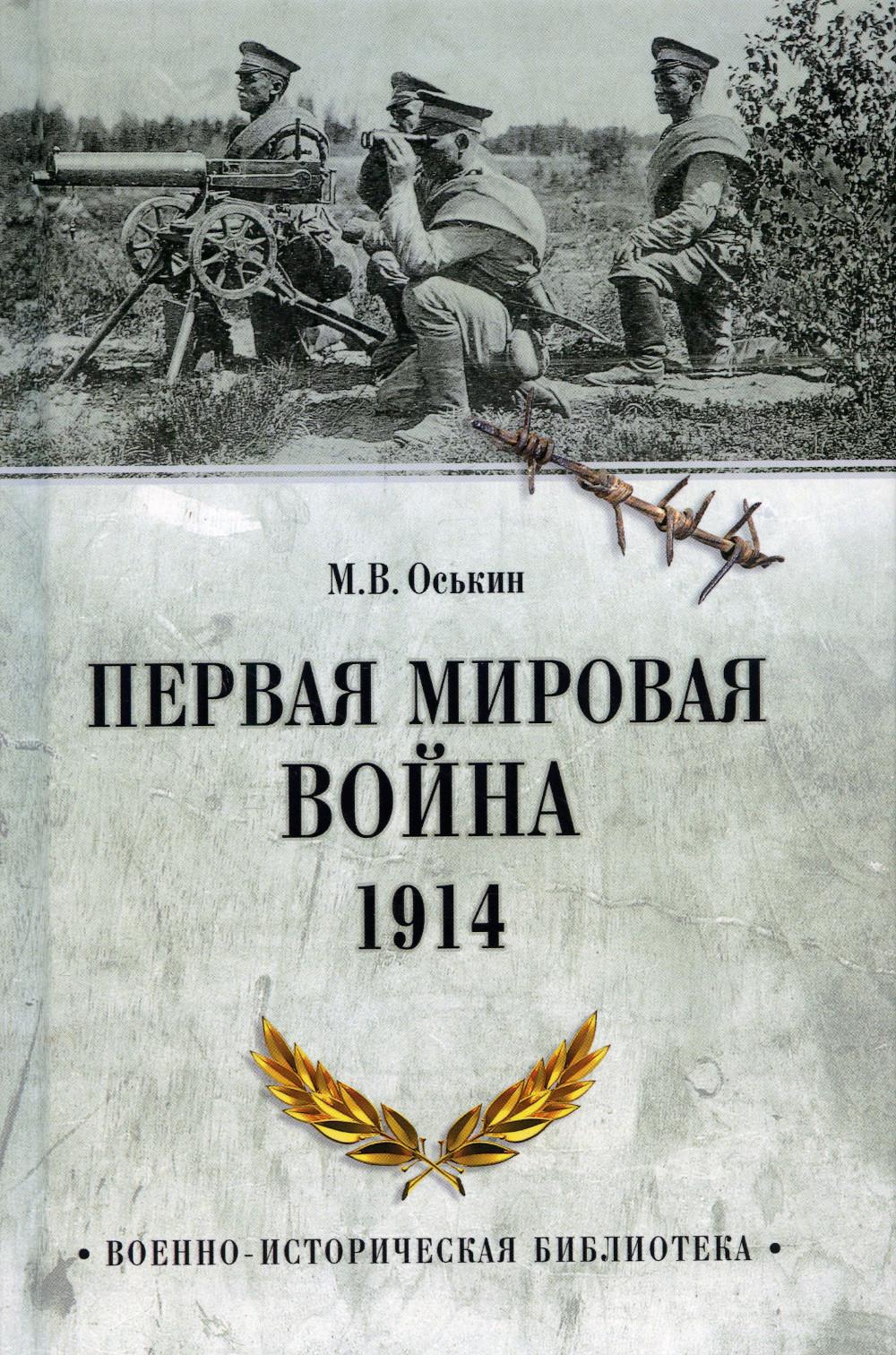 Книга Первая мировая война. 1914