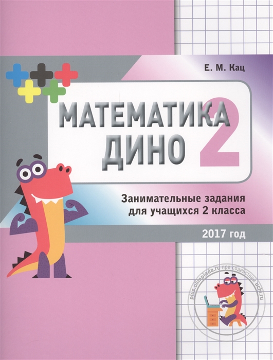 

Математика Дино. 2 класс. Сборник занимательных заданий для учащихся.