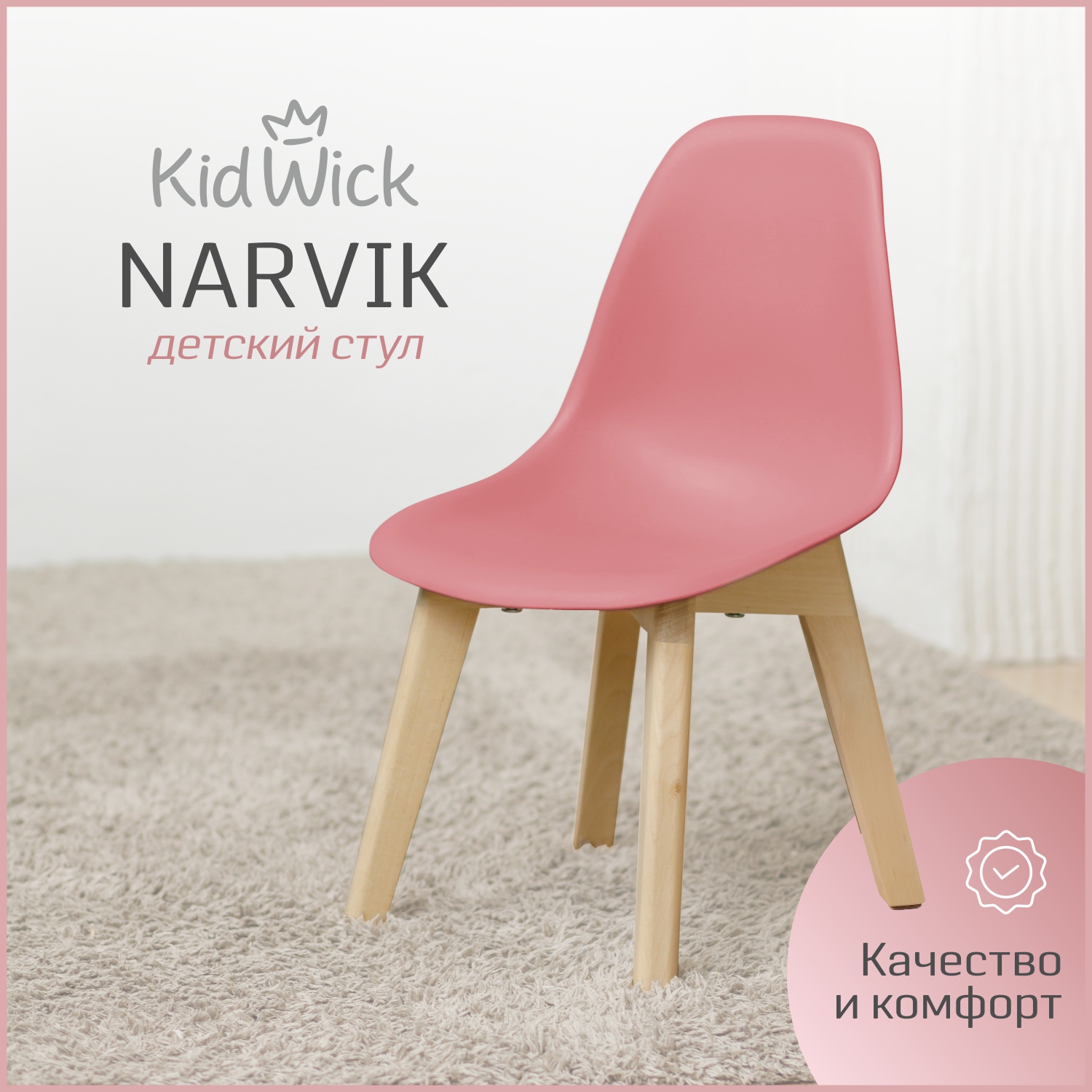 Стул детский Kidwick Narvik, розовый, 1 шт.