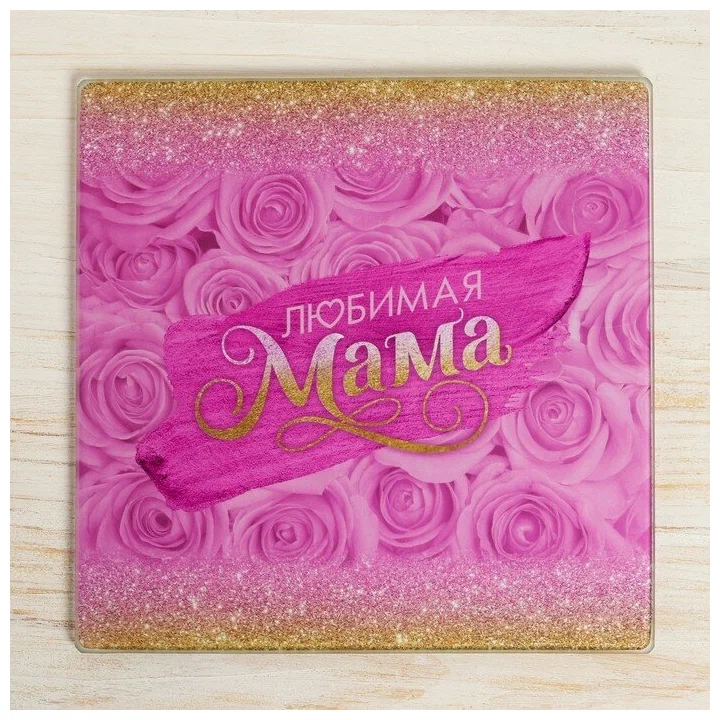 

Разделочная доска «Любимая мама», 20 х 20 см