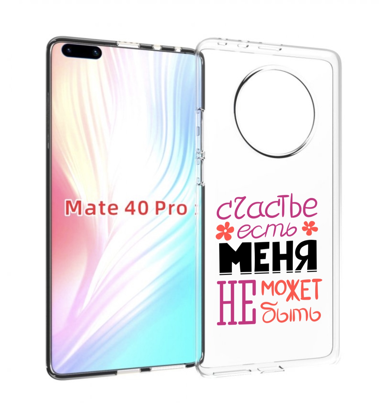 

Чехол MyPads счастье-есть-меня-не-может-быть женский для Huawei Mate 40 Pro (NOH-NX9), Прозрачный, Tocco
