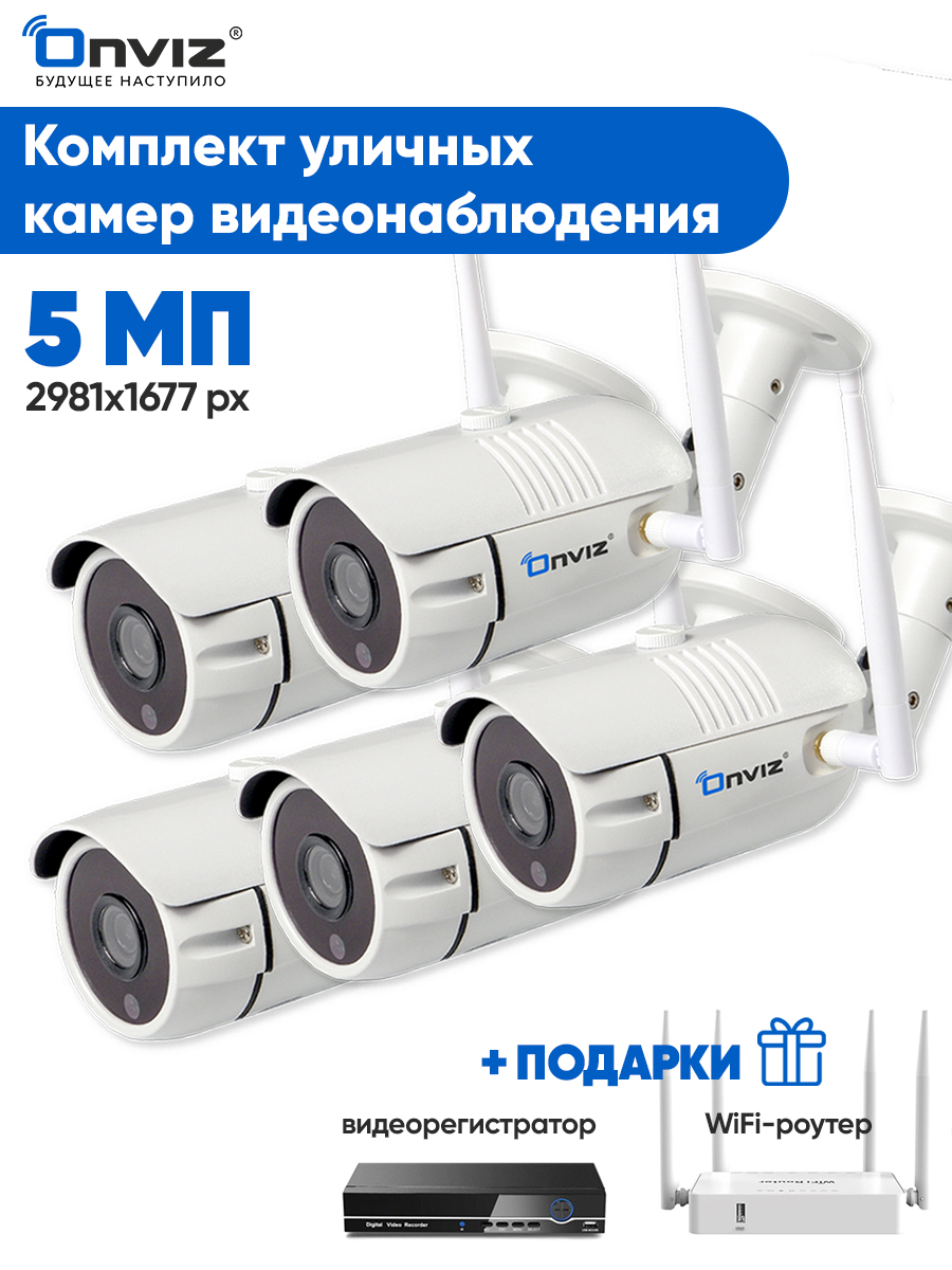Комплект камер видеонаблюдения ONVIZ U340, 5 Мп уличная wifi IP с датчиком движения камера видеонаблюдения onviz u80 2 мп