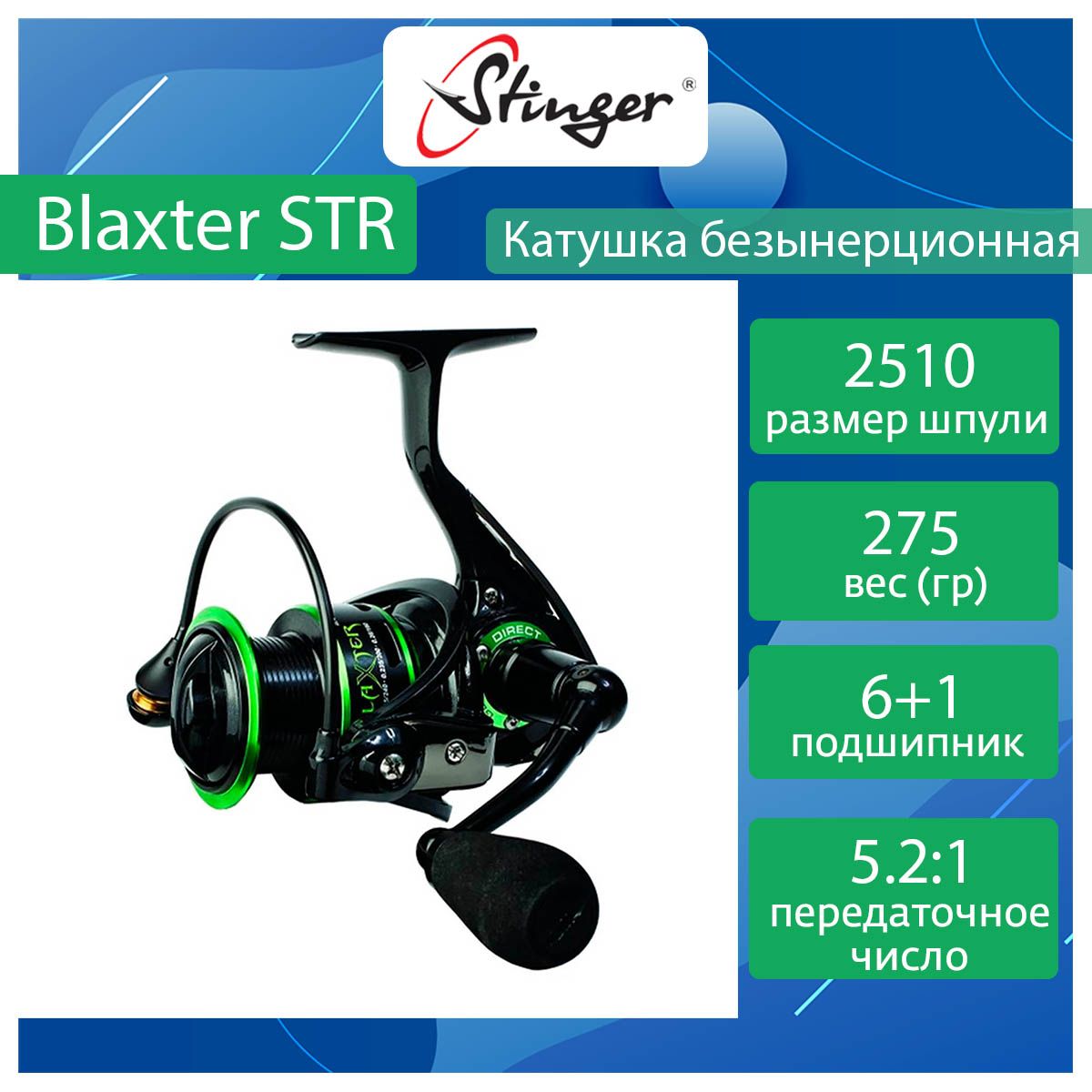 

Катушка для рыбалки безынерционная Stinger Blaxter STR BL ef47279