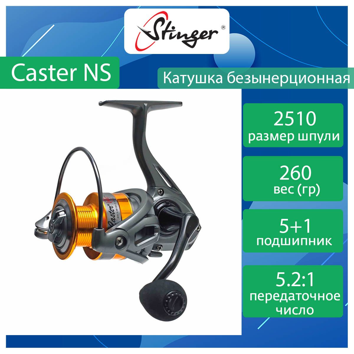 Катушка для рыбалки безынерционная Stinger Caster NS ef55155