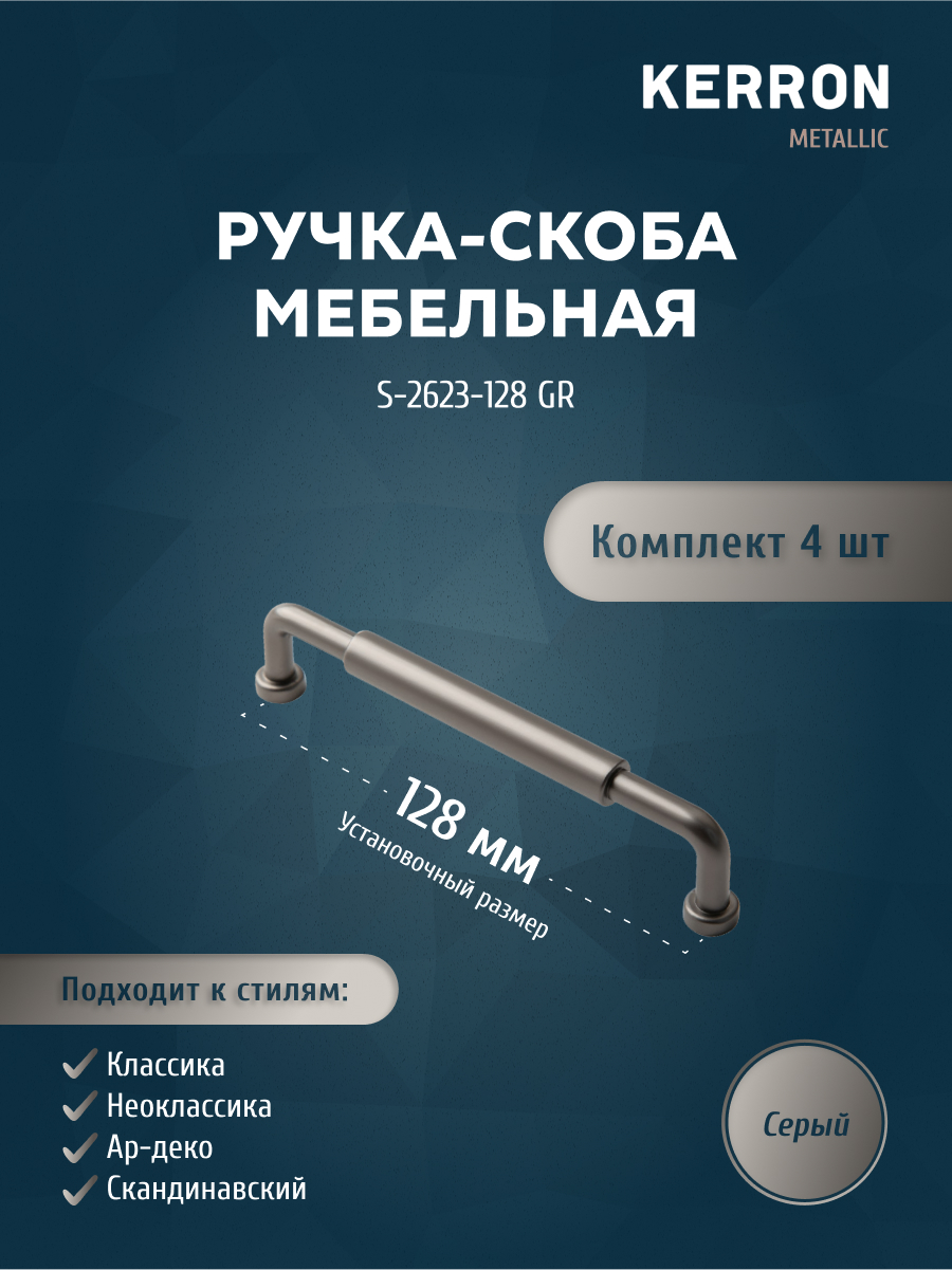 

Комплект из 4 ручка-скоба 128 мм серый S-2623-128 GR, Серебристый;серый, S-2623