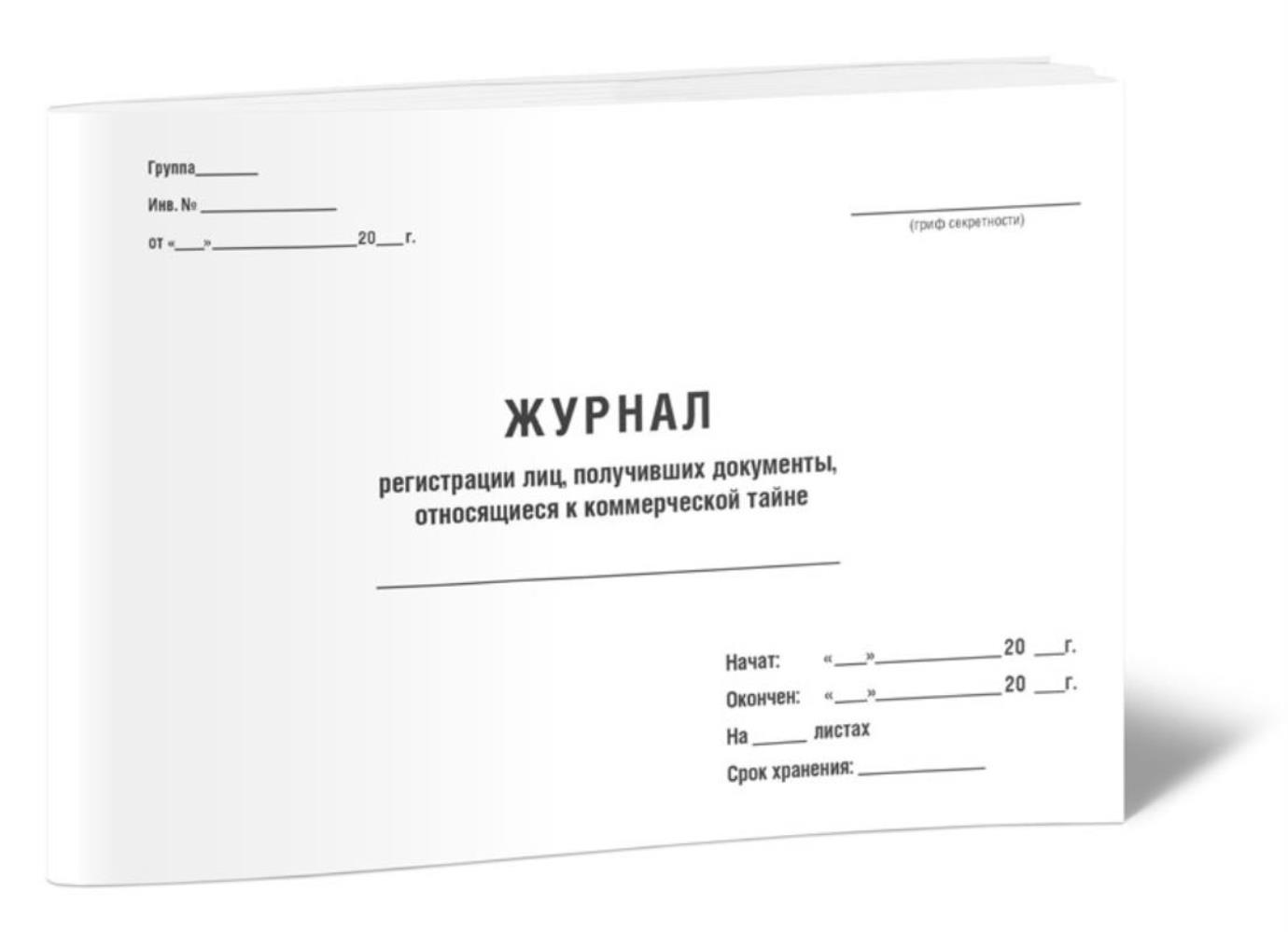 

Журнал регистрации лиц, получивших документы, относящиеся к коммерческой, ЦентрМаг 517262