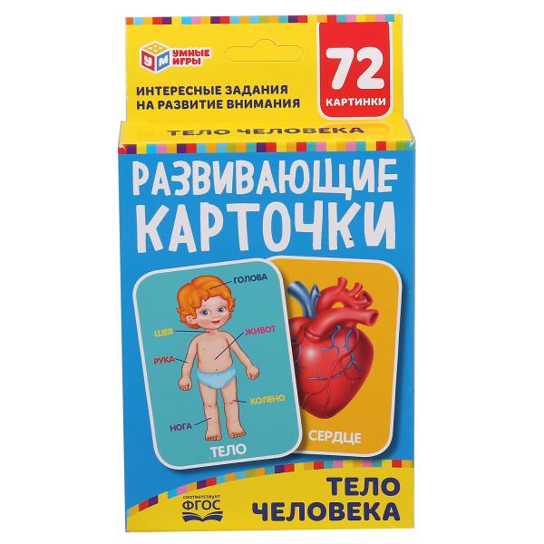

ТЕЛО ЧЕЛОВЕКА КАРТОННЫЕ КАРТОЧКИ:88Х126 ММ, 36 КАРТОЧЕК КОРОБКА: 93Х130Х22 ММ