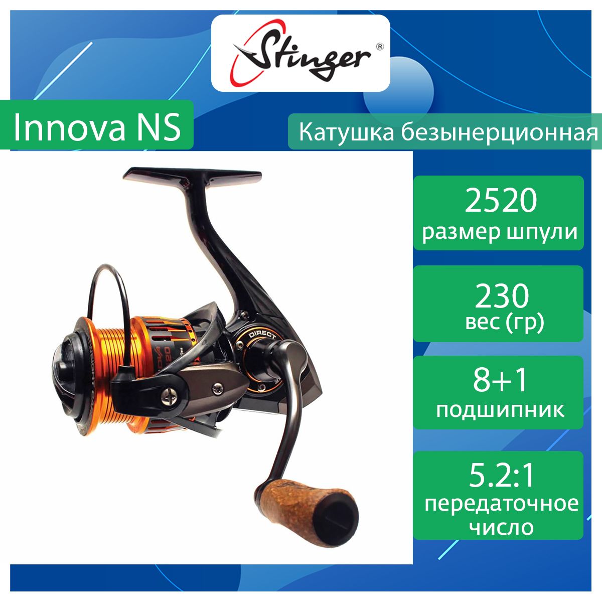 

Катушка для рыбалки безынерционная Stinger Innova NS ef53276