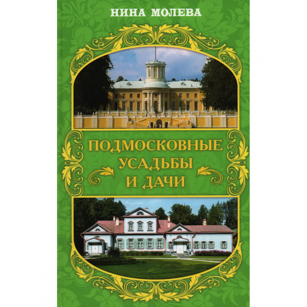 

Подмосковные усадьбы и дачи