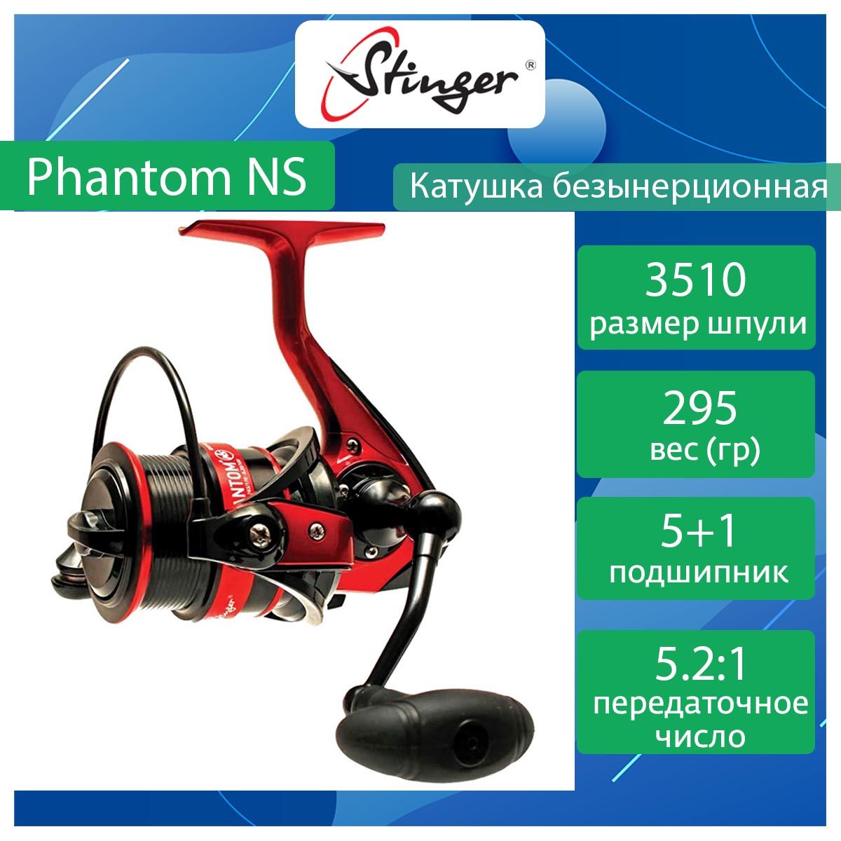 

Катушка для рыбалки безынерционная Stinger Phantom NS ef53286