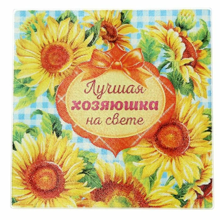 

Разделочная доска «Лучшая хозяюшка», 20 см