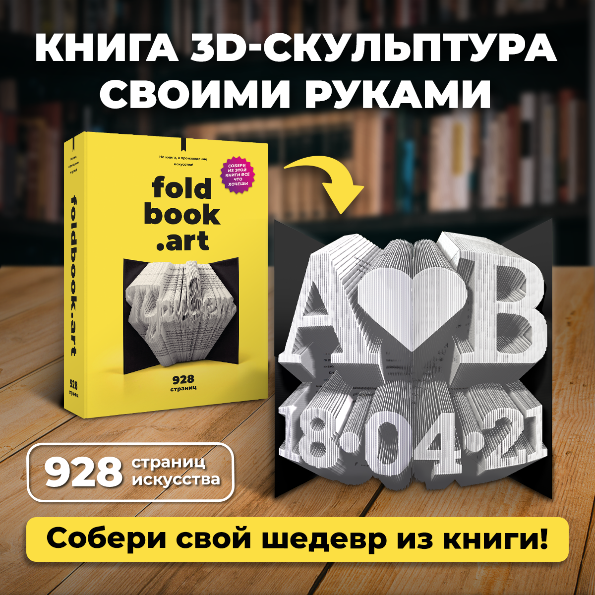 

Бумажный 3D-конструктор в виде книги Foldbook, 928 страниц, 80008, Белый, Foldbook - Не книга, а произведение искусства