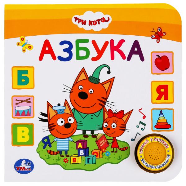 

Умка Азбука Три кота (1 кн 3 песенки) Формат: 180x180 мм Объём: 8 картонных страниц