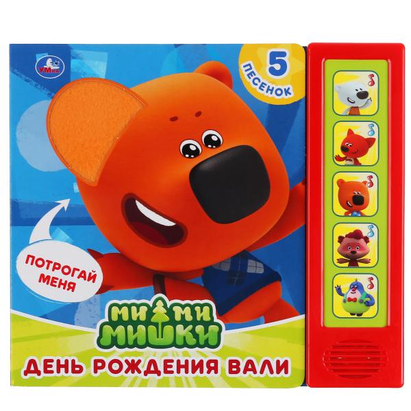 

Умка День рождения Вали МиМиМишки (5 звук Кнопок, тактил на обложке) 200х175мм 10стр