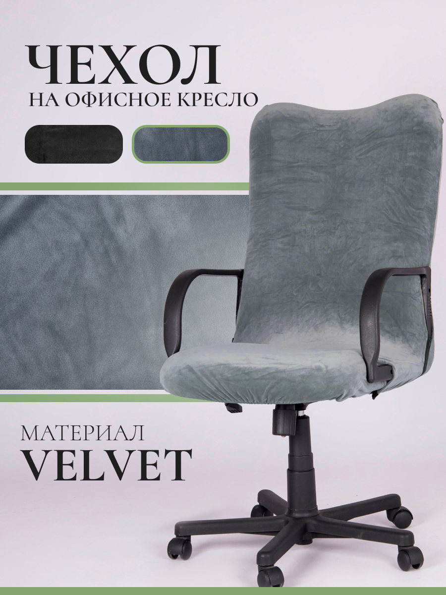 Чехол LuxAlto для компьютерного кресла Velvet, размер L, серый (11704)