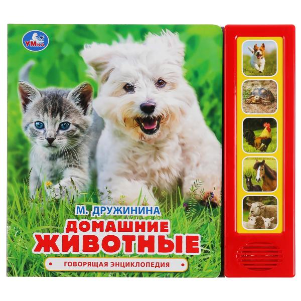 

Умка Домашние животные М.Дружинина (5 звук кнопок, говорящая энциклопедия) 200х175мм