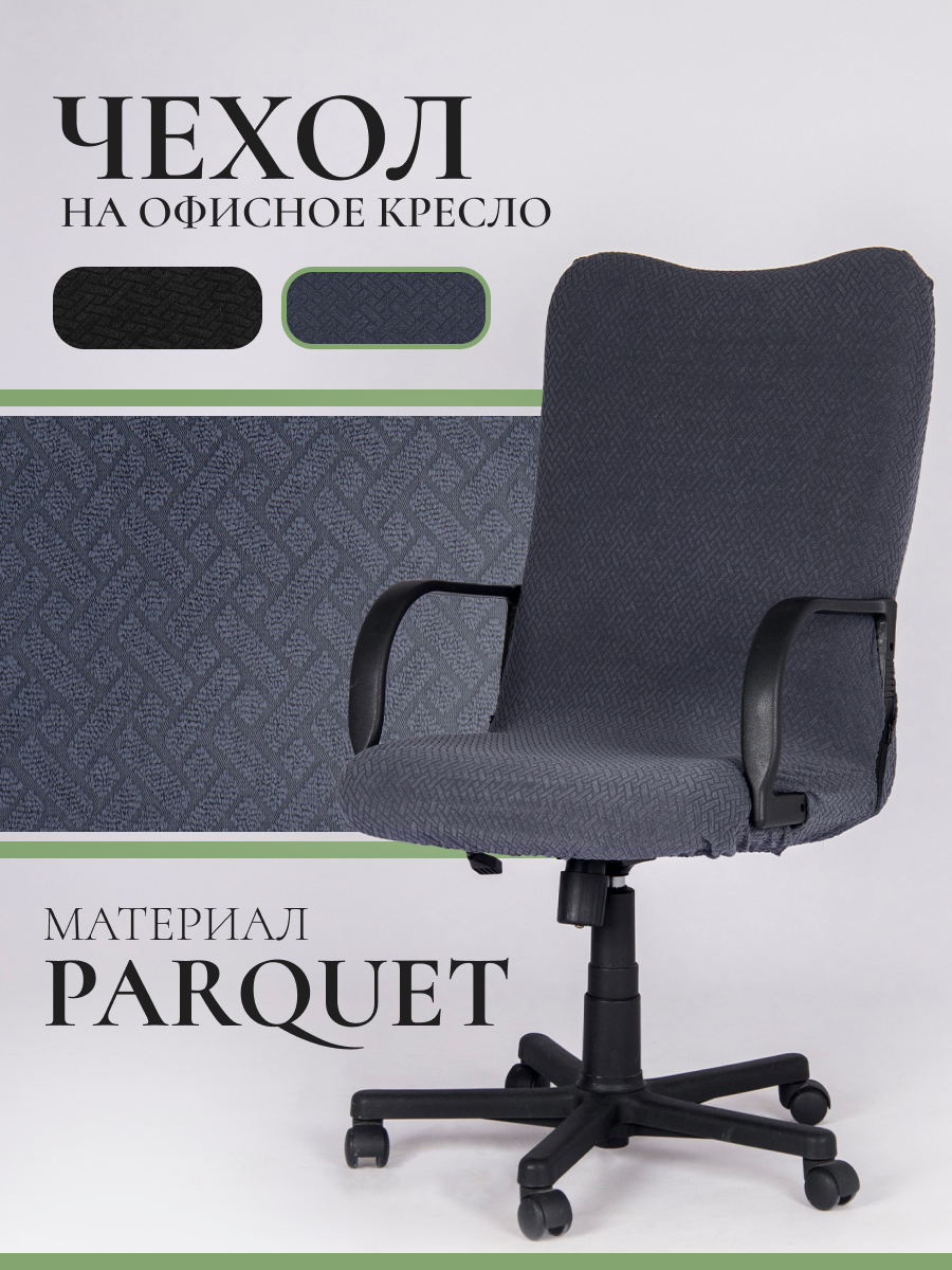 Чехол LuxAlto на офисный стул Parquet, размер М, серый (11705)