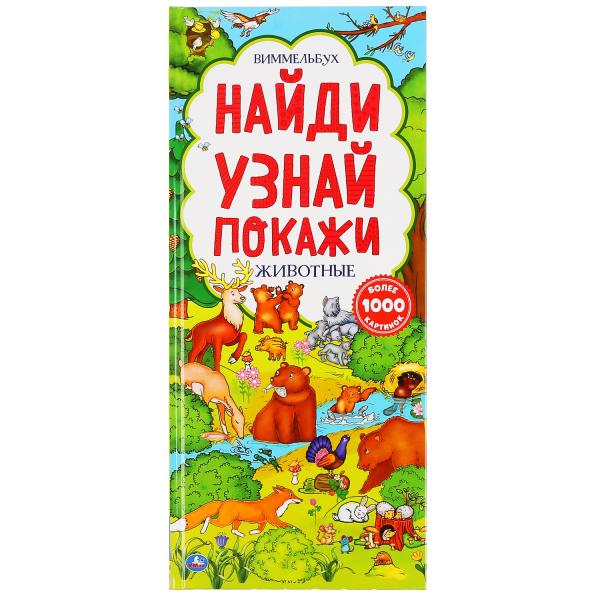

Умка Животные Найди, узнай, покажи Виммельбух (карт книга с клапанами) 160х369, 10стр