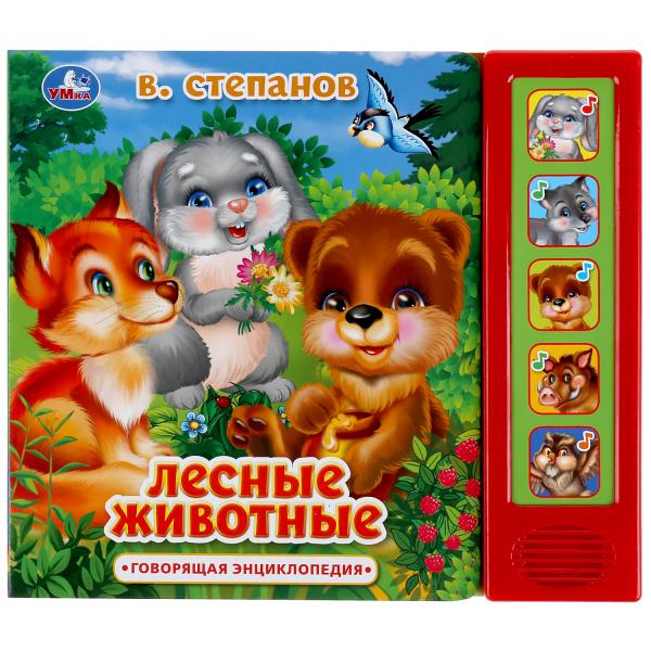 

Умка Лесные животные В Степанов (5 звук кнопок, говорящая энциклопедия) 200х175мм