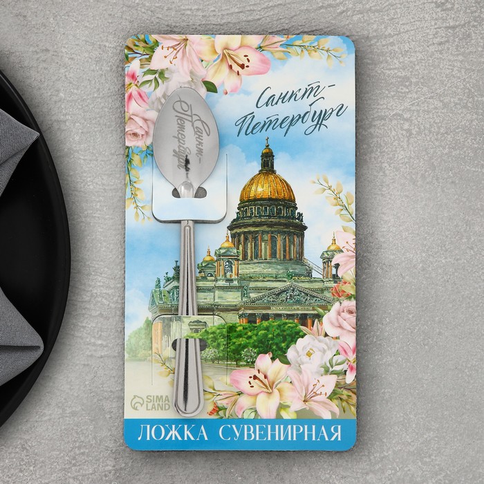 

Ложка с гравировкой на открытке "Санкт-Петербург", 3 х 14 см, Серебристый, Санкт-Петербург