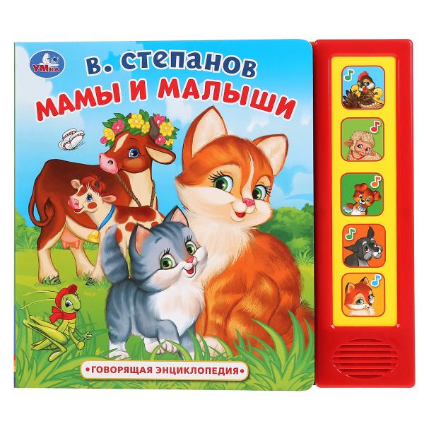 

Умка Мамы и малыши В Степанов (5 звук кнопок, книга говорящая энциклопедия) 10стр