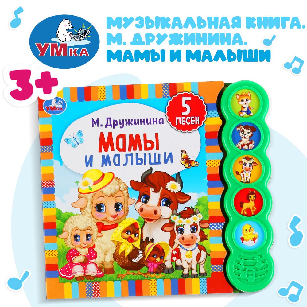 

Умка Мамы и малыши М Дружинина (5 зв кнопок круглых, 5 песен) 200х175мм 10 стр
